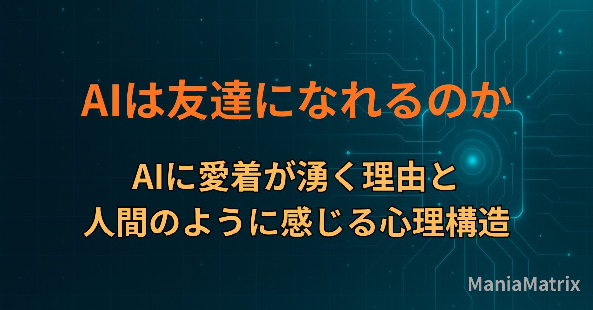 AIは友達になれるのか｜AIに愛着が湧く理由と、人間のように感じる心理構造