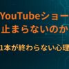 なぜYouTubeショートは止まらないのか｜あと1本が終わらない心理構造