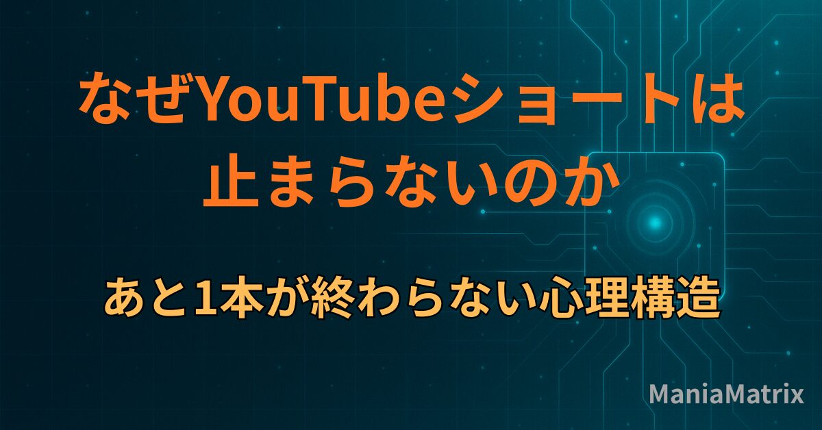 なぜYouTubeショートは止まらないのか｜あと1本が終わらない心理構造