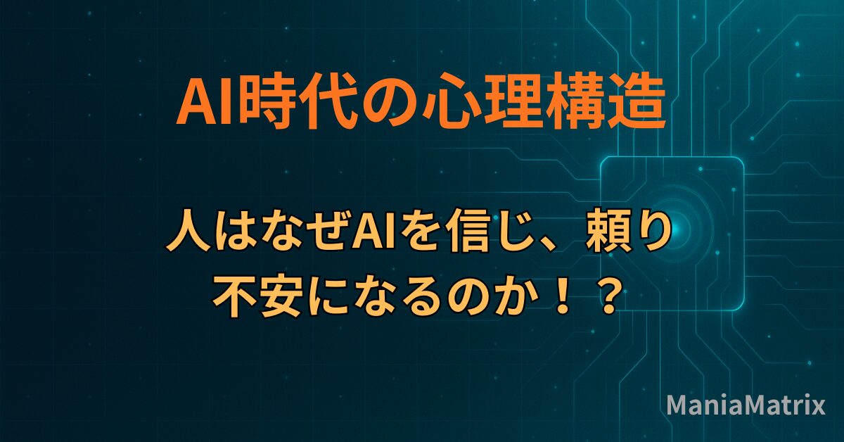 AI時代の心理構造｜人はなぜAIを信じ、頼り、不安になるのか！？
