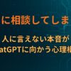なぜAIに相談してしまうのか｜人に言えない本音がChatGPTに向かう心理構造