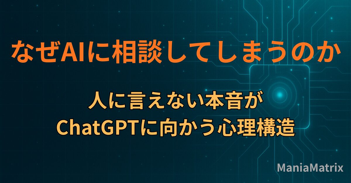 なぜAIに相談してしまうのか｜人に言えない本音がChatGPTに向かう心理構造