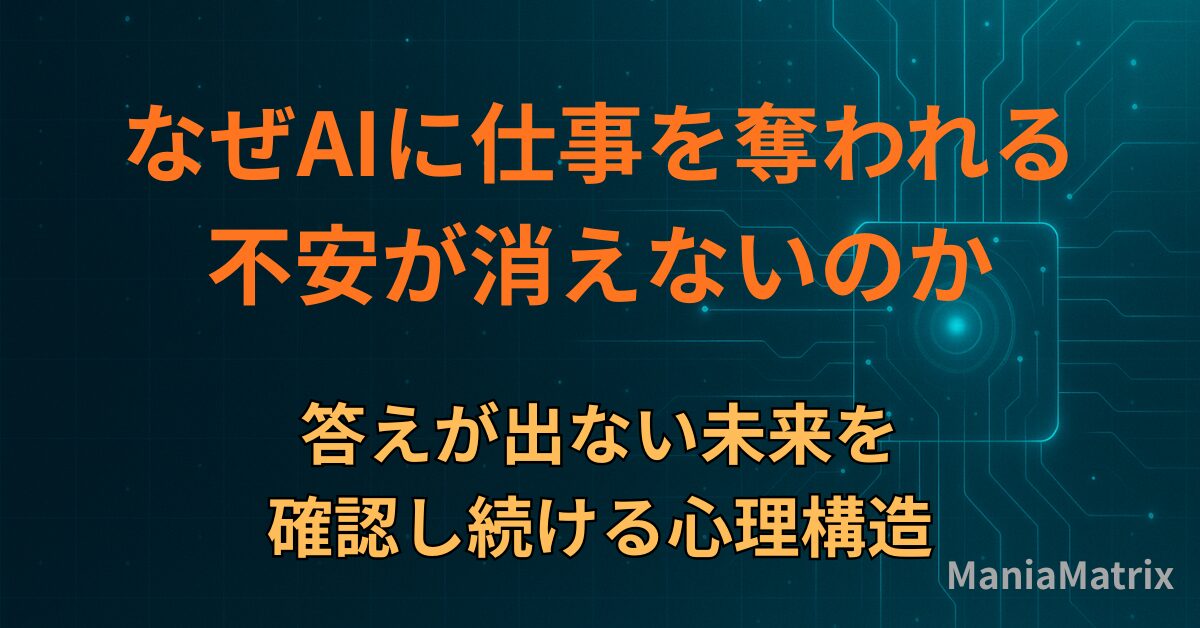 なぜAIに仕事を奪われる不安が消えないのか｜答えが出ない未来を確認し続ける心理構造