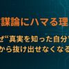 陰謀論にハマる理由｜人はなぜ“真実を知った自分”という物語から抜け出せなくなるのか