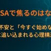 新NISAで焦るのはなぜ？乗り遅れ不安と「今すぐ始めなければ」に追い込まれる心理構造