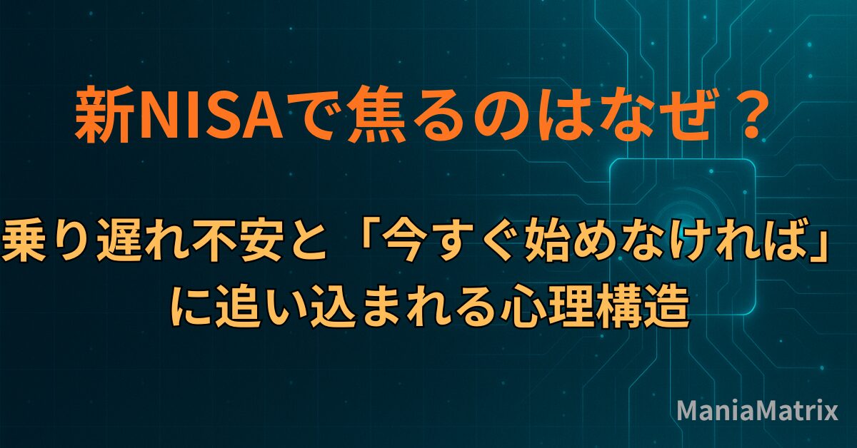 新NISAで焦るのはなぜ？乗り遅れ不安と「今すぐ始めなければ」に追い込まれる心理構造