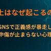 炎上はなぜ起こるのか｜SNSで正義感が暴走し、誹謗中傷が止まらない心理構造