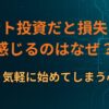 ポイント投資だと損失を軽く感じるのはなぜ？現金より気軽に始めてしまう心理構造