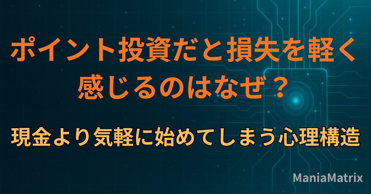 ポイント投資だと損失を軽く感じるのはなぜ？現金より気軽に始めてしまう心理構造