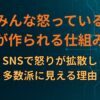 「みんな怒っている」が作られる仕組み｜SNSで怒りが拡散し、多数派に見える理由