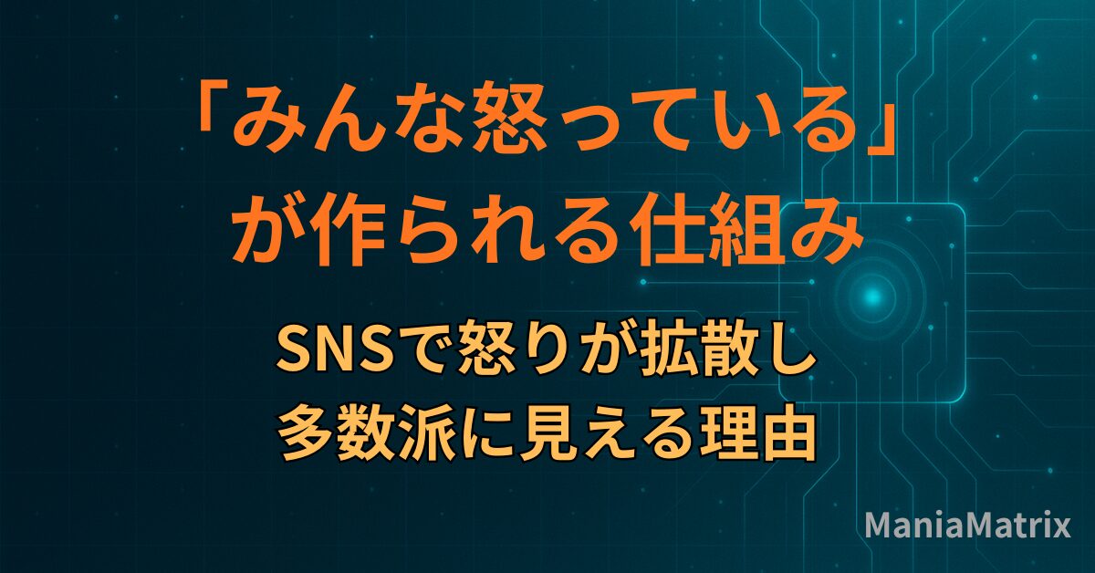 「みんな怒っている」が作られる仕組み｜SNSで怒りが拡散し、多数派に見える理由