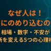 なぜ人は投資にのめり込むのか｜相場・数字・不安が判断を変える5つの心理構造