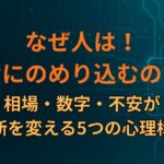 なぜ人は投資にのめり込むのか｜相場・数字・不安が判断を変える5つの心理構造