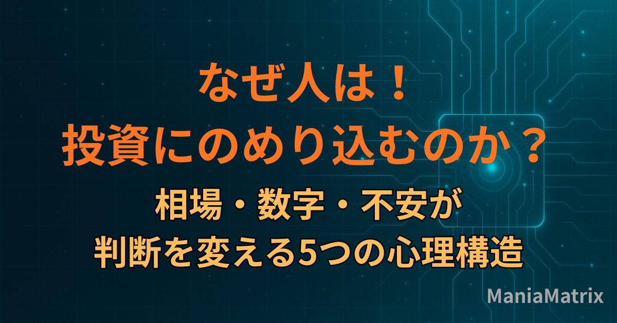 なぜ人は投資にのめり込むのか｜相場・数字・不安が判断を変える5つの心理構造
