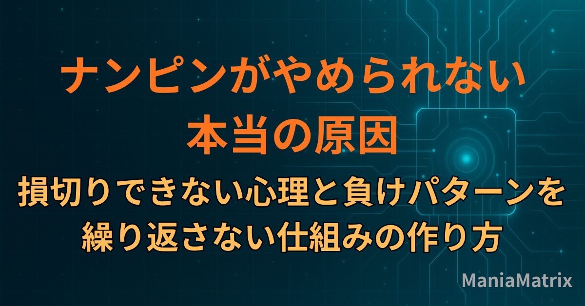 ナンピンがやめられない本当の原因｜損切りできない心理と、負けパターンを繰り返さない仕組みの作り方
