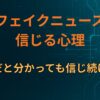 AIフェイクニュースを信じる心理｜なぜ嘘だと分かっても信じ続けるのか