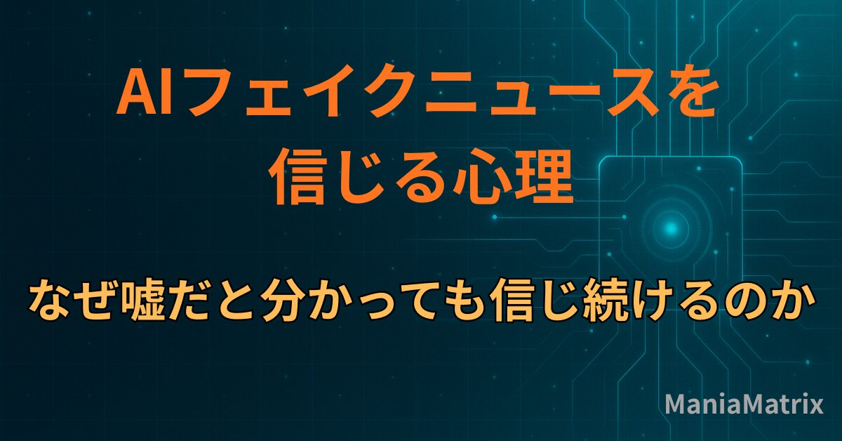 AIフェイクニュースを信じる心理｜なぜ嘘だと分かっても信じ続けるのか