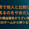 投資で他人と比較して焦るのをやめたい｜SNSの爆益報告がうざい理由と、優劣のゲームから降りる方法