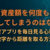 資産額を何度も確認してしまうのはなぜ？投資アプリを毎日見る心理と、数字から距離を取る方法