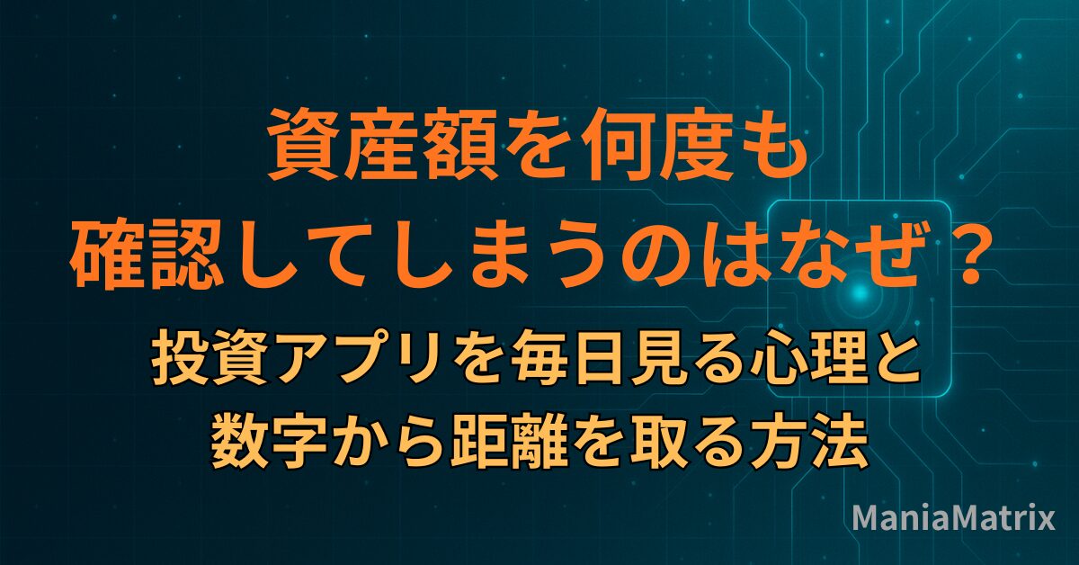 資産額を何度も確認してしまうのはなぜ？投資アプリを毎日見る心理と、数字から距離を取る方法
