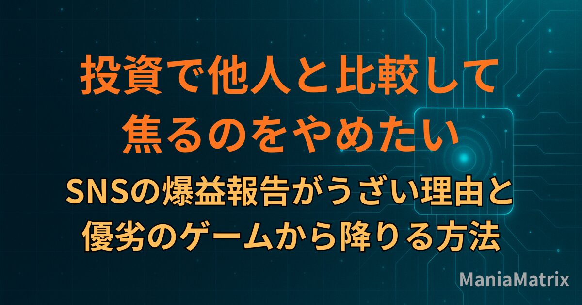 投資で他人と比較して焦るのをやめたい｜SNSの爆益報告がうざい理由と、優劣のゲームから降りる方法