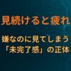 炎上を見続けると疲れる理由｜嫌なのに見てしまう「未完了感」の正体