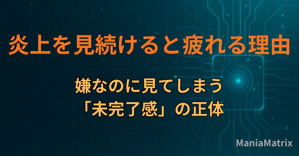 炎上を見続けると疲れる理由｜嫌なのに見てしまう「未完了感」の正体