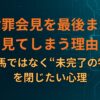 謝罪会見を最後まで見てしまう理由｜野次馬ではなく“未完了の物語”を閉じたい心理