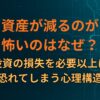 資産が減るのが怖いのはなぜ？投資の損失を必要以上に恐れてしまう心理構造