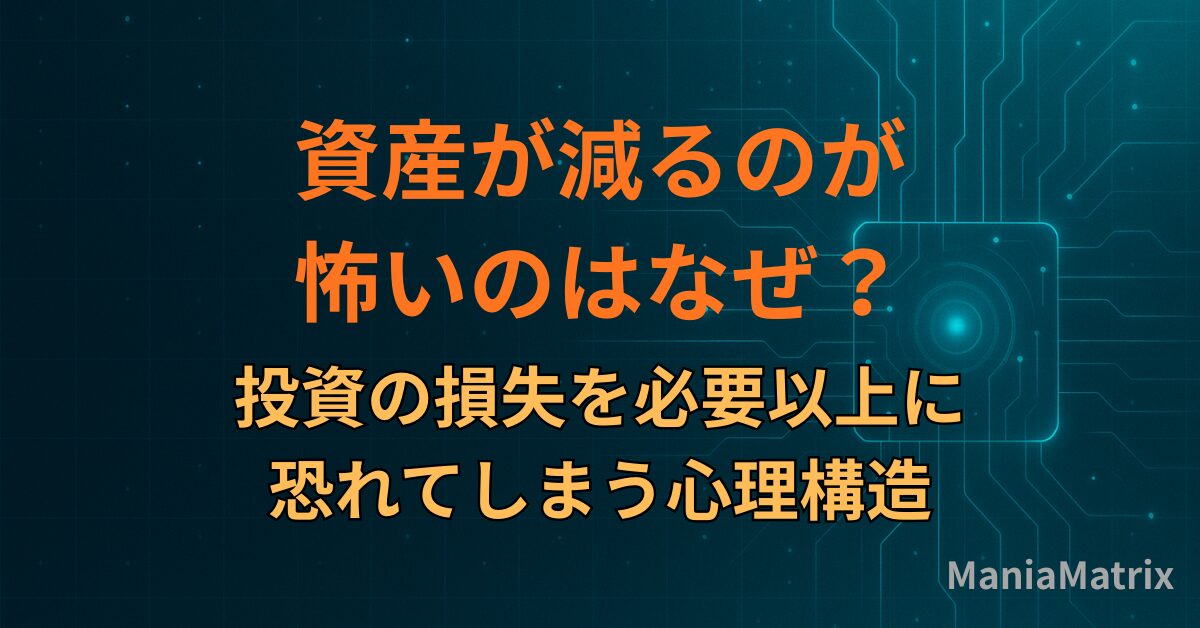 資産が減るのが怖いのはなぜ？投資の損失を必要以上に恐れてしまう心理構造