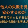 なぜ他人の失敗を見ると安心するのか｜人の不幸でホッとする心理と比較から抜ける考え方