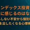 インデックス投資が退屈に感じるのはなぜ？何もしない不安から個別株に手を出したくなる心理構造