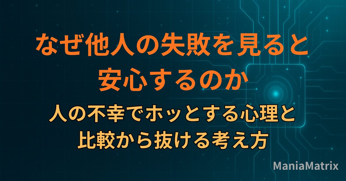 なぜ他人の失敗を見ると安心するのか｜人の不幸でホッとする心理と比較から抜ける考え方