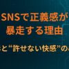 SNSで正義感が暴走する理由｜正義中毒と“許せない快感”の心理構造