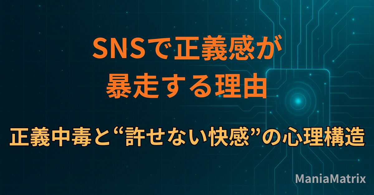 SNSで正義感が暴走する理由｜正義中毒と“許せない快感”の心理構造