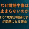 なぜ誹謗中傷は止まらないのか｜匿名性より“攻撃が報酬化する構造”が問題になる理由