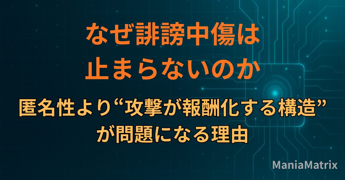 なぜ誹謗中傷は止まらないのか｜匿名性より“攻撃が報酬化する構造”が問題になる理由