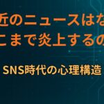 最近のニュースはなぜここまで炎上するのか｜SNS時代の心理構造