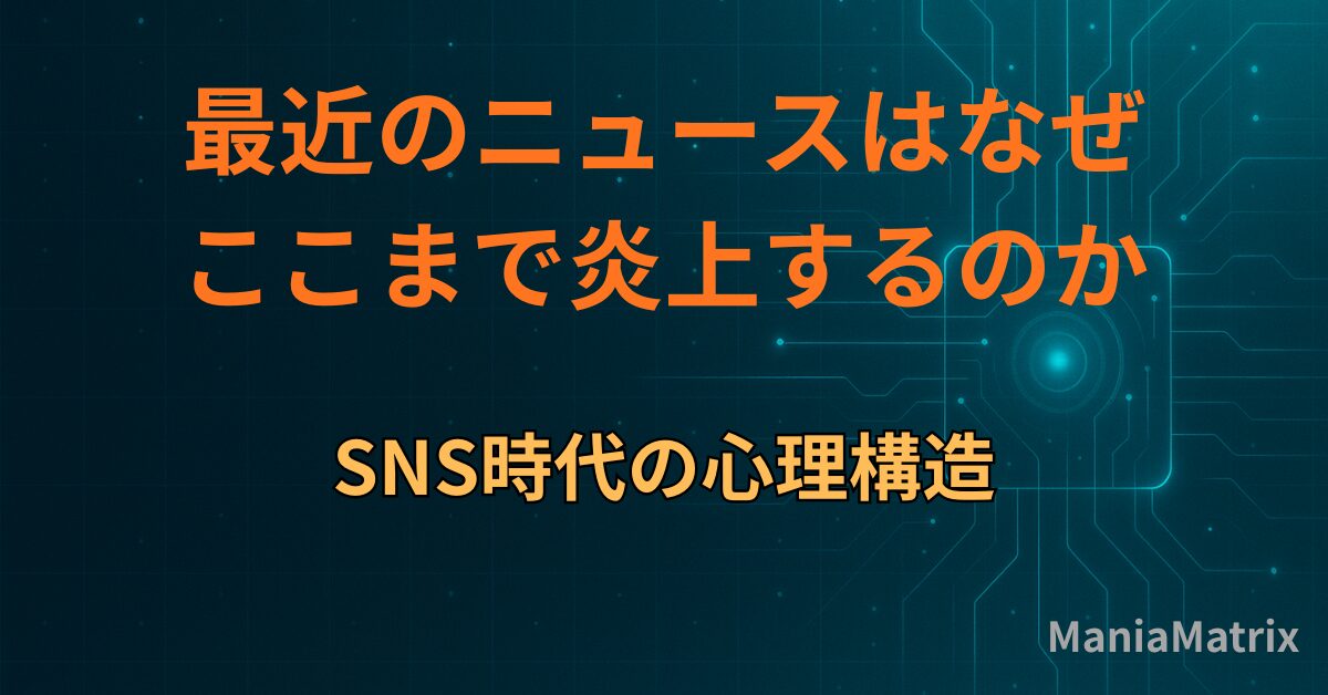 最近のニュースはなぜここまで炎上するのか｜SNS時代の心理構造