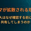 デマが拡散される理由｜人はなぜ確認する前に共有してしまうのか