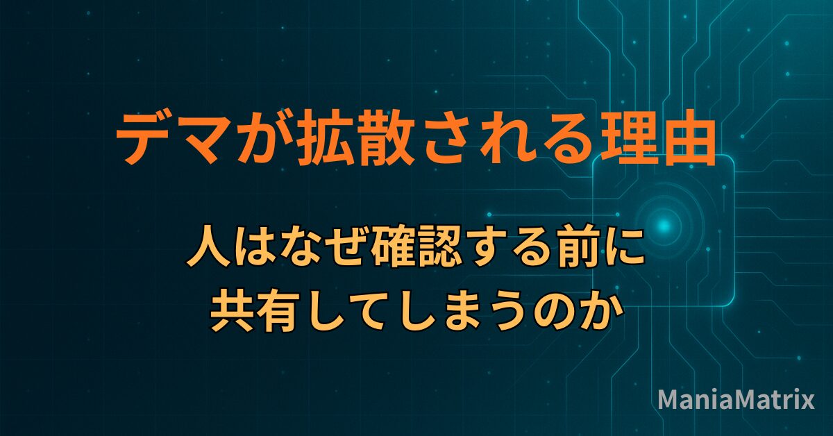 デマが拡散される理由｜人はなぜ確認する前に共有してしまうのか