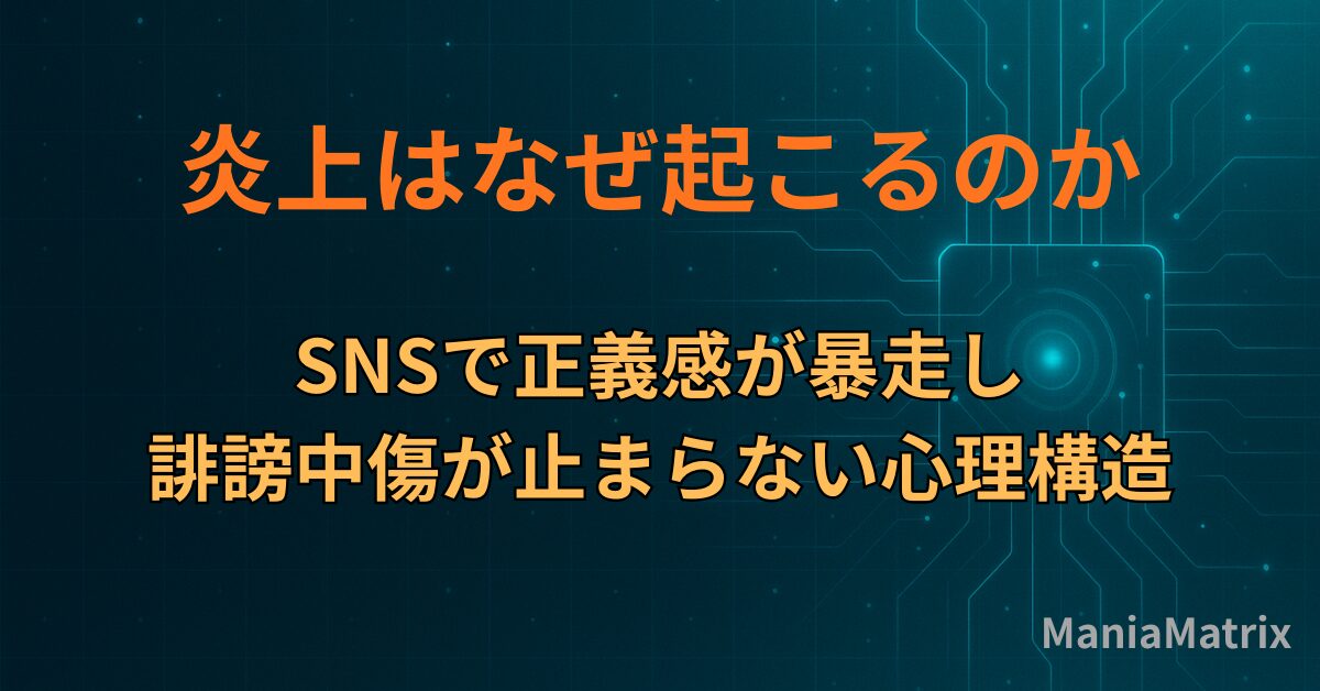 炎上はなぜ起こるのか｜SNSで正義感が暴走し、誹謗中傷が止まらない心理構造