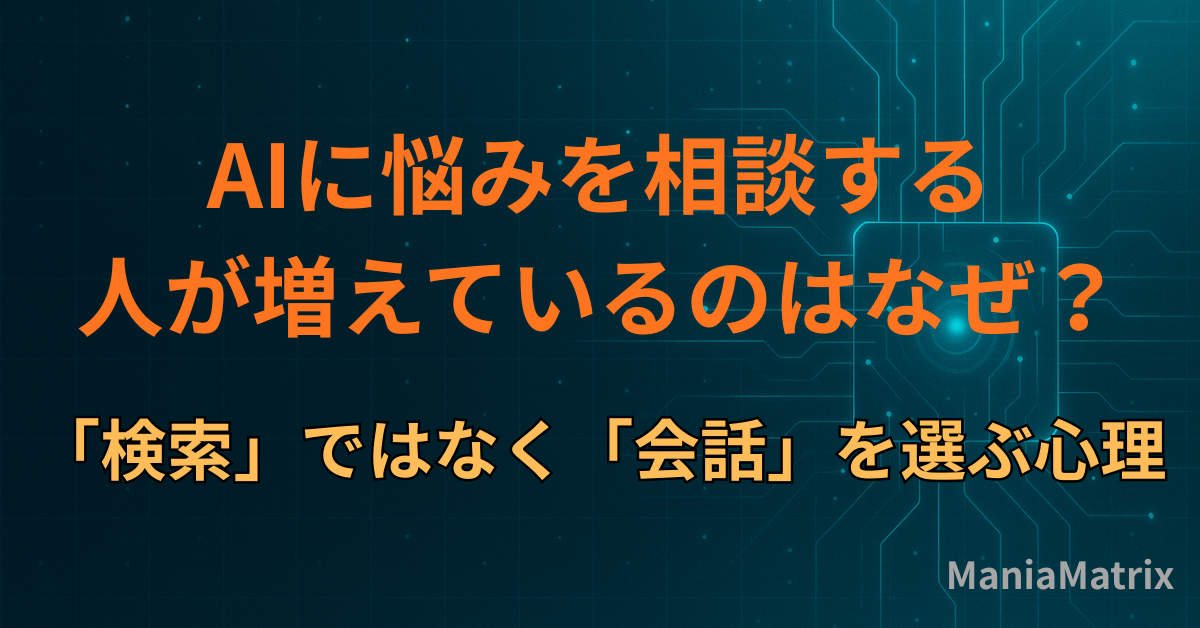 AIに悩みを相談する人が増えているのはなぜ？「検索」ではなく「会話」を選ぶ心理