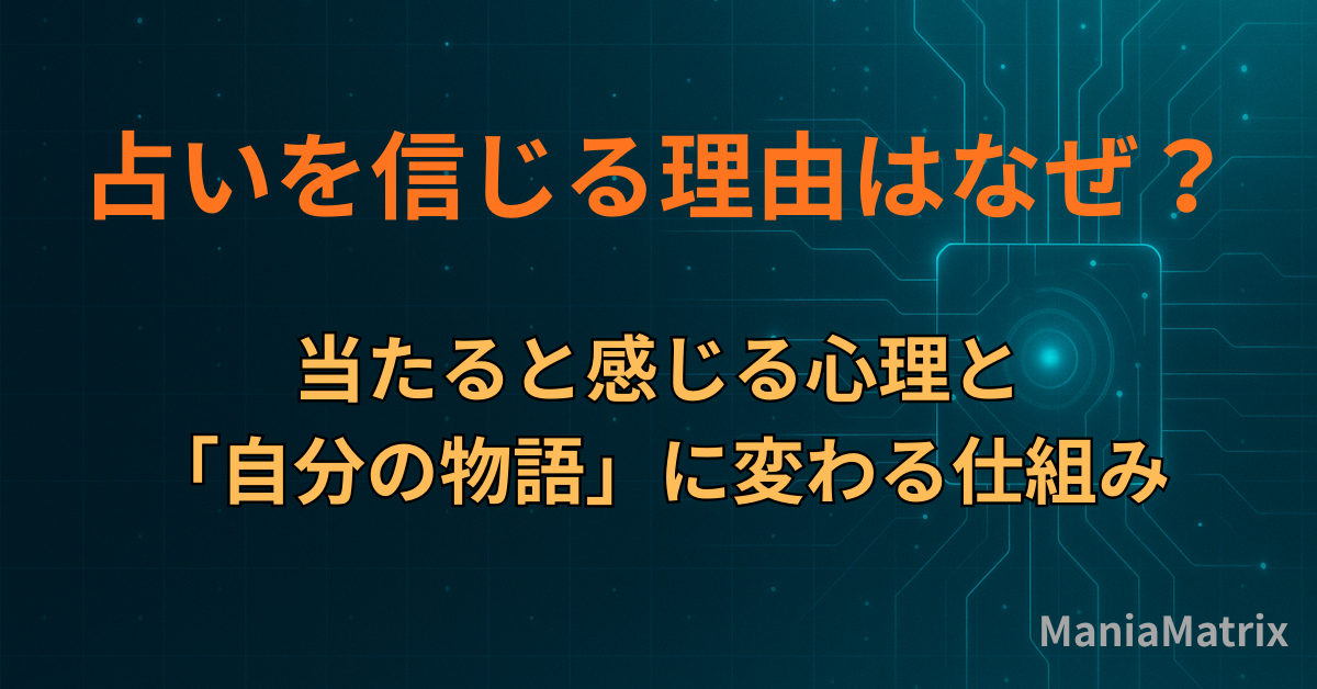 占いを信じる理由はなぜ？当たると感じる心理と「自分の物語」に変わる仕組み