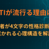 MBTIが流行る理由は？若者が4文字の性格診断に惹かれる心理構造を解説