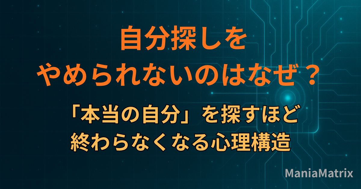 自分探しをやめられないのはなぜ？「本当の自分」を探すほど終わらなくなる心理構造