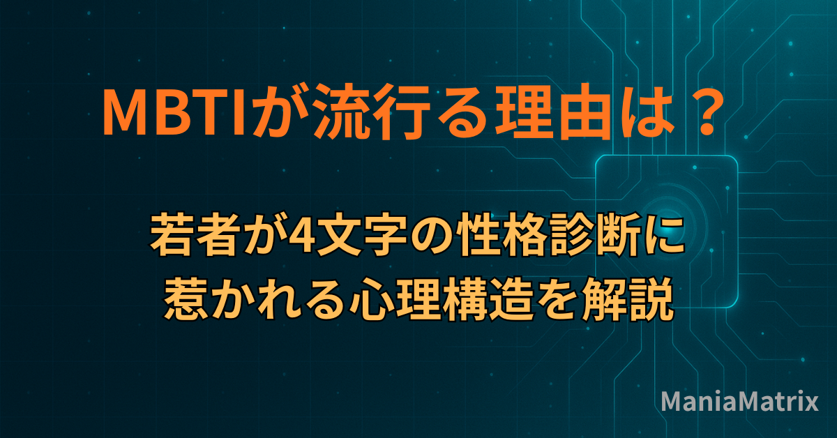 MBTIが流行る理由は？若者が4文字の性格診断に惹かれる心理構造を解説