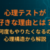 心理テストが好きな理由とは？なぜ何度もやりたくなるのかを心理構造から解説