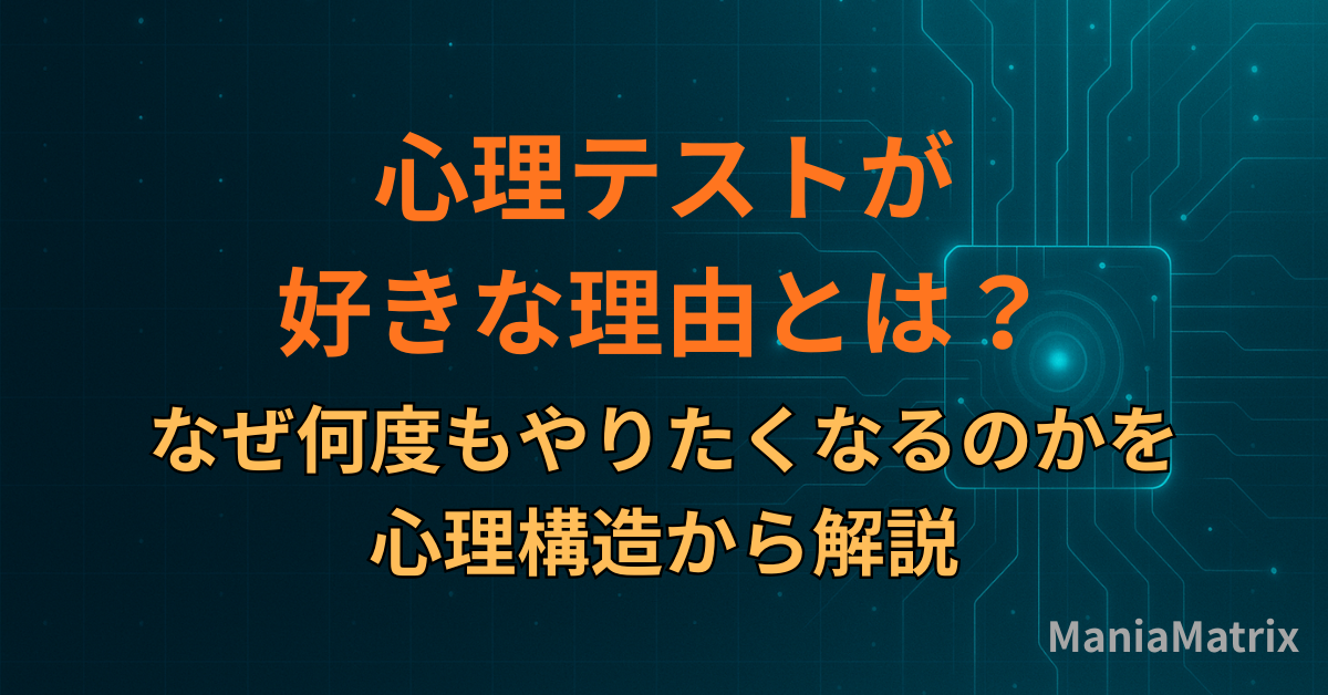 心理テストが好きな理由とは？なぜ何度もやりたくなるのかを心理構造から解説