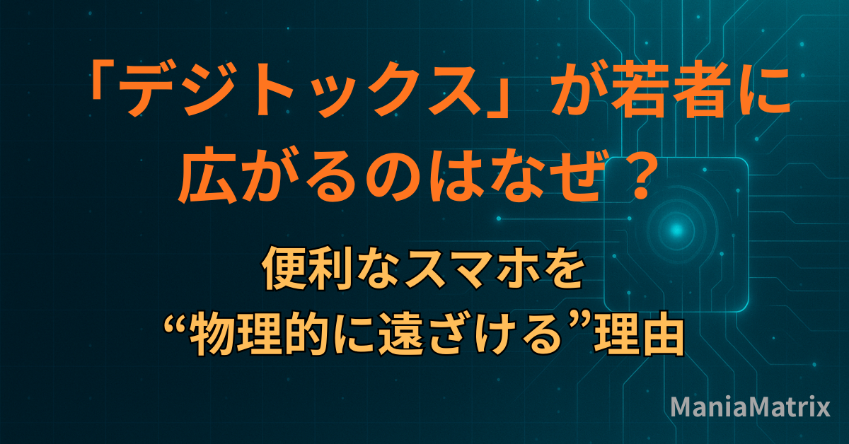 「デジトックス」が若者に広がるのはなぜ？便利なスマホを“物理的に遠ざける”理由
